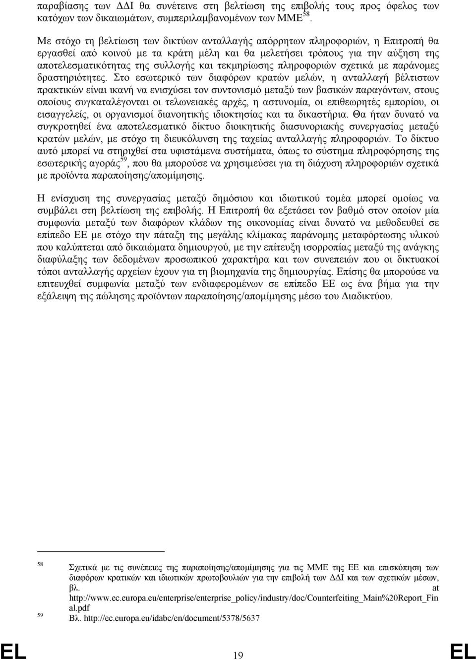 τεκµηρίωσης πληροφοριών σχετικά µε παράνοµες δραστηριότητες.