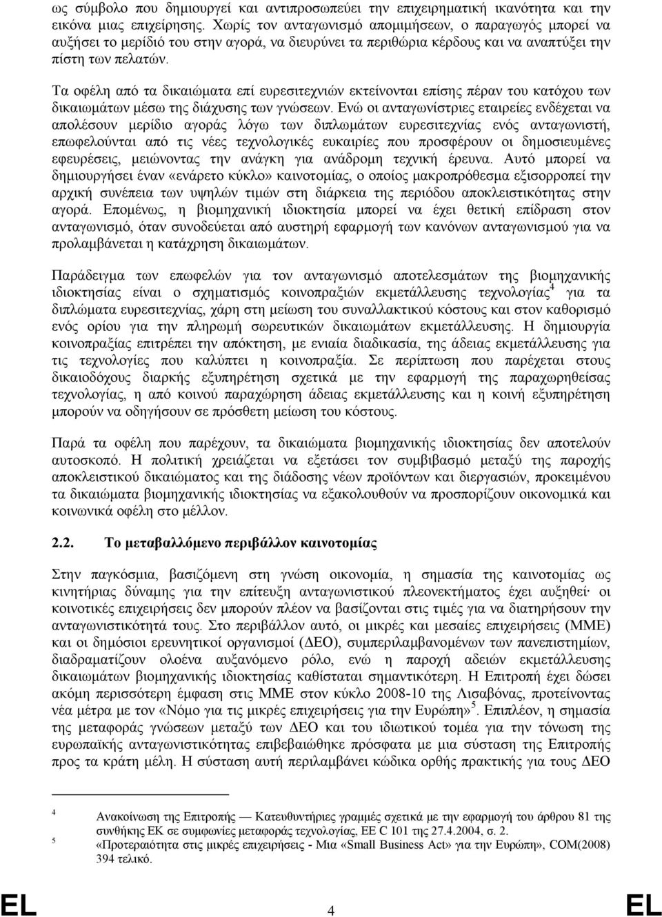 Τα οφέλη από τα δικαιώµατα επί ευρεσιτεχνιών εκτείνονται επίσης πέραν του κατόχου των δικαιωµάτων µέσω της διάχυσης των γνώσεων.