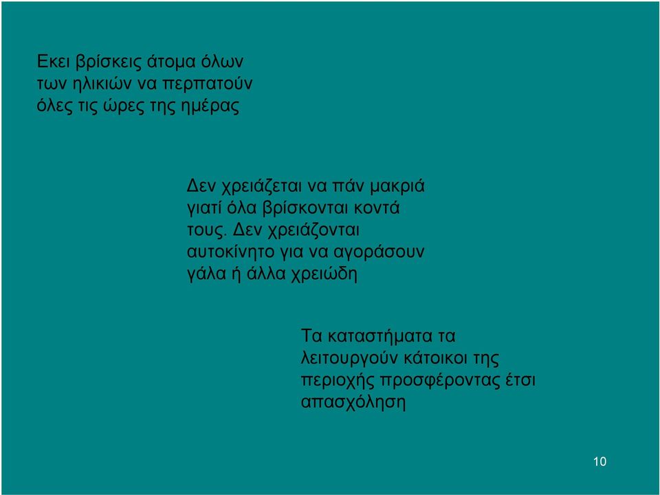 Δεν χρειάζονται αυτοκίνητο για να αγοράσουν γάλα ή άλλα χρειώδη Τα