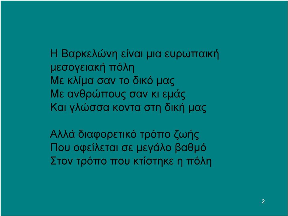 γλώσσα κοντα στη δική μας Αλλά διαφορετικό τρόπο ζωής