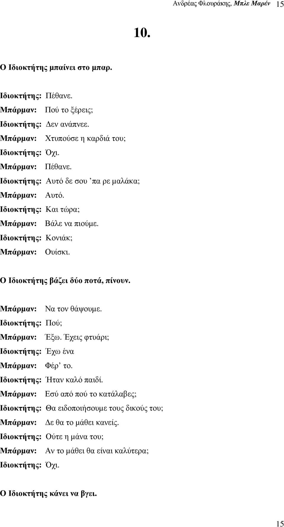 Ο Ιδιοκτήτης βάζει δύο ποτά, πίνουν. Μπάρµαν: Να τον θάψουµε. Ιδιοκτήτης: Πού; Μπάρµαν: Έξω. Έχεις φτυάρι; Ιδιοκτήτης: Έχω ένα Μπάρµαν: Φέρ το. Ιδιοκτήτης: Ήταν καλό παιδί.