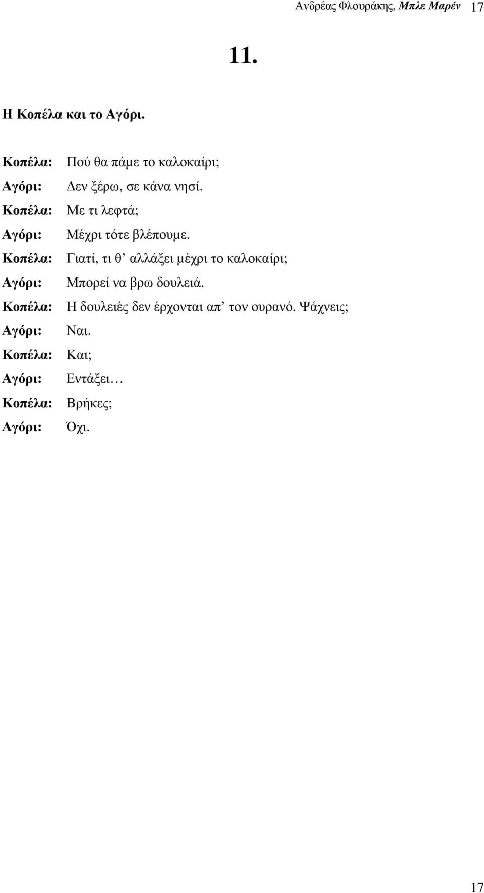 Κοπέλα: Με τι λεφτά; Αγόρι: Μέχρι τότε βλέπουµε.