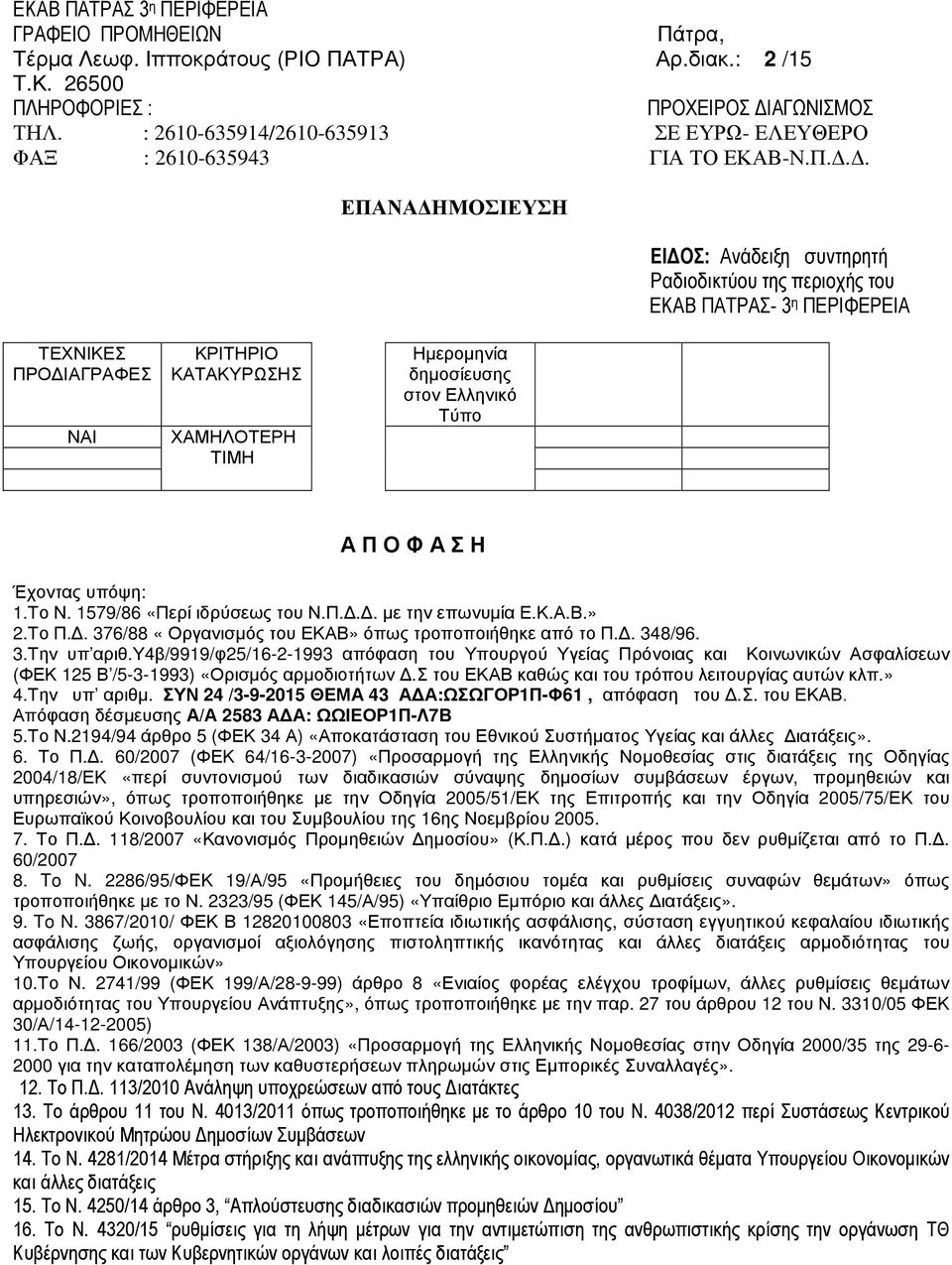 .. ΕΠΑΝΑ ΗΜΟΣΙΕΥΣΗ ΕΙ ΟΣ: Ανάδειξη συντηρητή Ραδιοδικτύου της περιοχής του ΕΚΑΒ ΠΑΤΡΑΣ- 3 η ΠΕΡΙΦΕΡΕΙΑ ΤΕΧΝΙΚΕΣ ΠΡΟ ΙΑΓΡΑΦΕΣ ΝΑΙ ΚΡΙΤΗΡΙΟ ΚΑΤΑΚΥΡΩΣΗΣ ΧΑΜΗΛΟΤΕΡΗ ΤΙΜΗ Ηµεροµηνία δηµοσίευσης στον