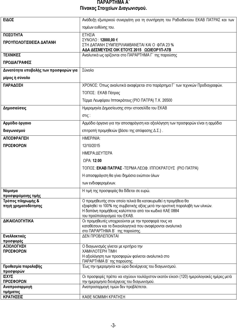 προσφερόµενης τιµής Τρόπος πληρωµής & πηγή χρηµατοδότησης ΙΚΑΙΟΛΟΓΗΤΙΚΑ Εναλλακτικές προσφορές ΑΞΙΟΛΟΓΗΣΗ ΠΡΟΣΦΟΡΩΝ Προθεσµία παραλαβής προσφορών ΙΣΧΥΣ ΠΡΟΣΦΟΡΩΝ Αναπροσαρµογή τιµήµατος ΚΡΑΤΗΣΕΙΣ