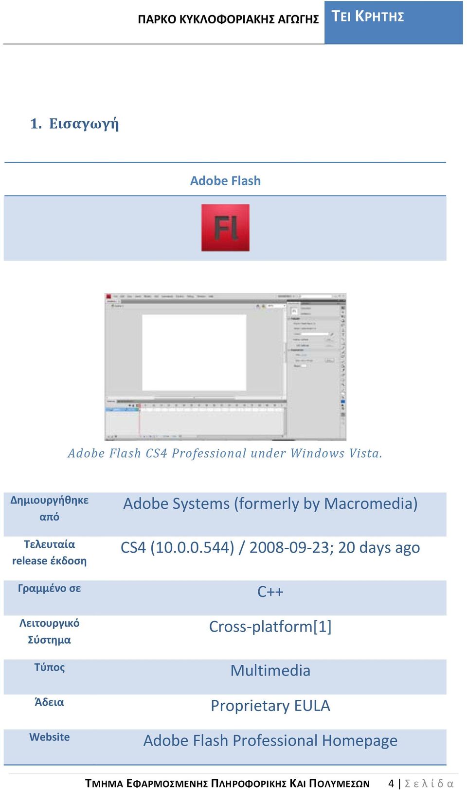 Άδεια Website Adobe Systems (formerly by Macromedia) CS4 (10.