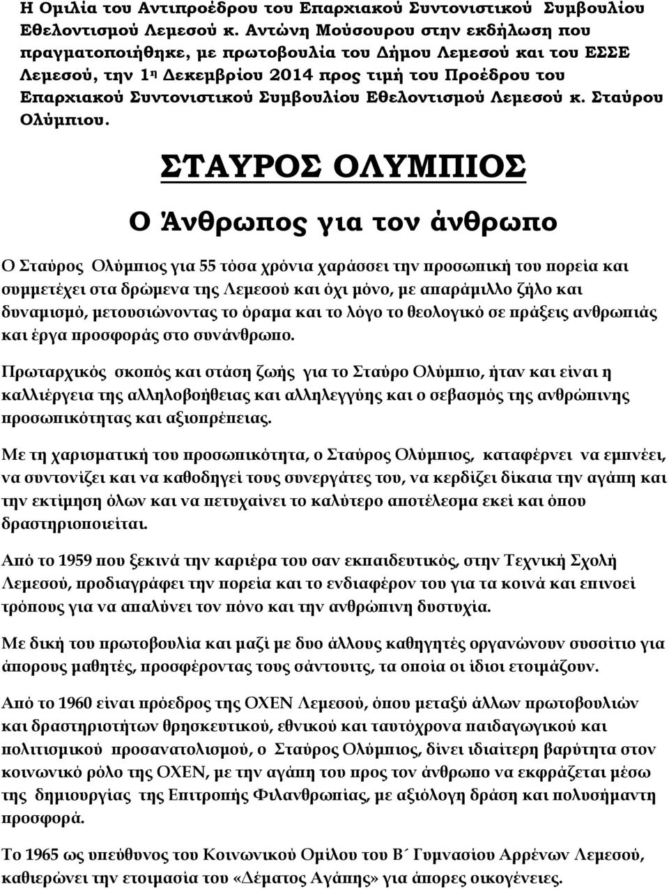 Εθελοντισμού Λεμεσού κ. Σταύρου Ολύμπιου.