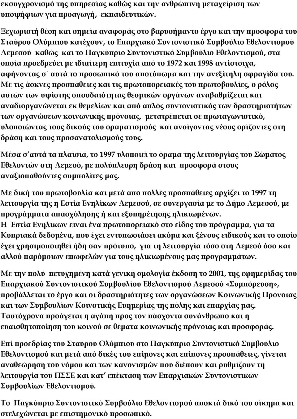 Συμβούλιο Εθελοντισμού, στα οποία προεδρεύει με ιδιαίτερη επιτυχία από το 1972 και 1998 αντίστοιχα, αφήνοντας σ αυτά το προσωπικό του αποτύπωμα και την ανεξίτηλη σφραγίδα του.