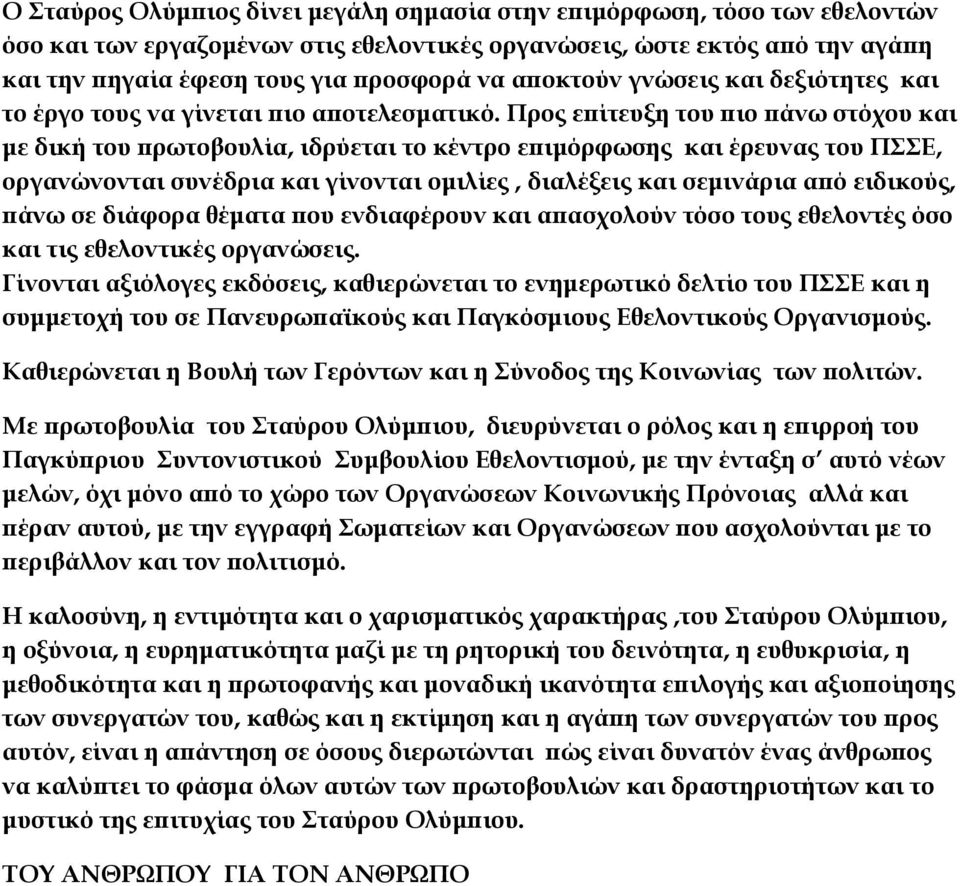 Προς επίτευξη του πιο πάνω στόχου και με δική του πρωτοβουλία, ιδρύεται το κέντρο επιμόρφωσης και έρευνας του ΠΣΣΕ, οργανώνονται συνέδρια και γίνονται ομιλίες, διαλέξεις και σεμινάρια από ειδικούς,