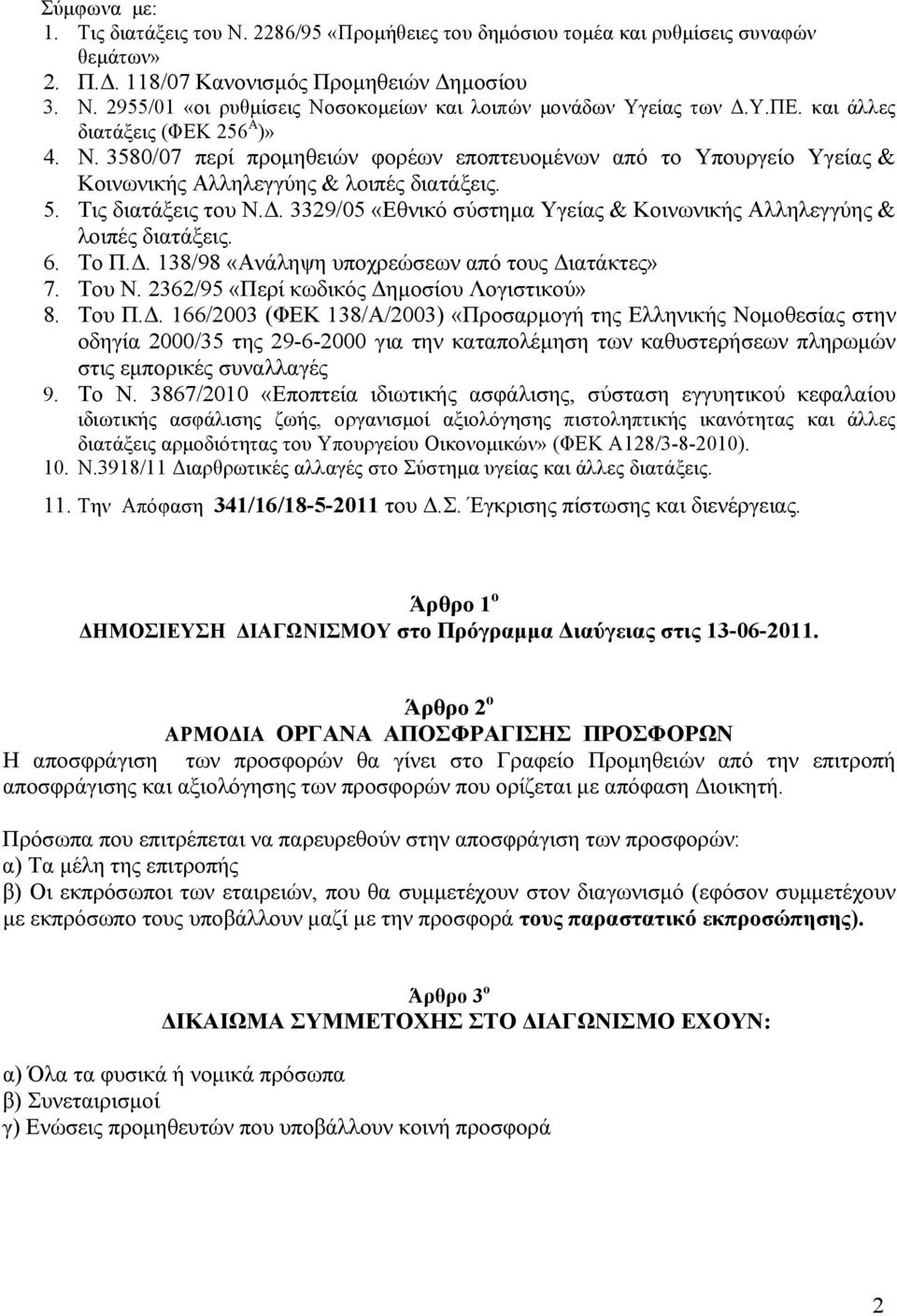 3329/05 «Εθνικό σύστημα Υγείας & Κοινωνικής Αλληλεγγύης & λοιπές διατάξεις. 6. Το Π.Δ.