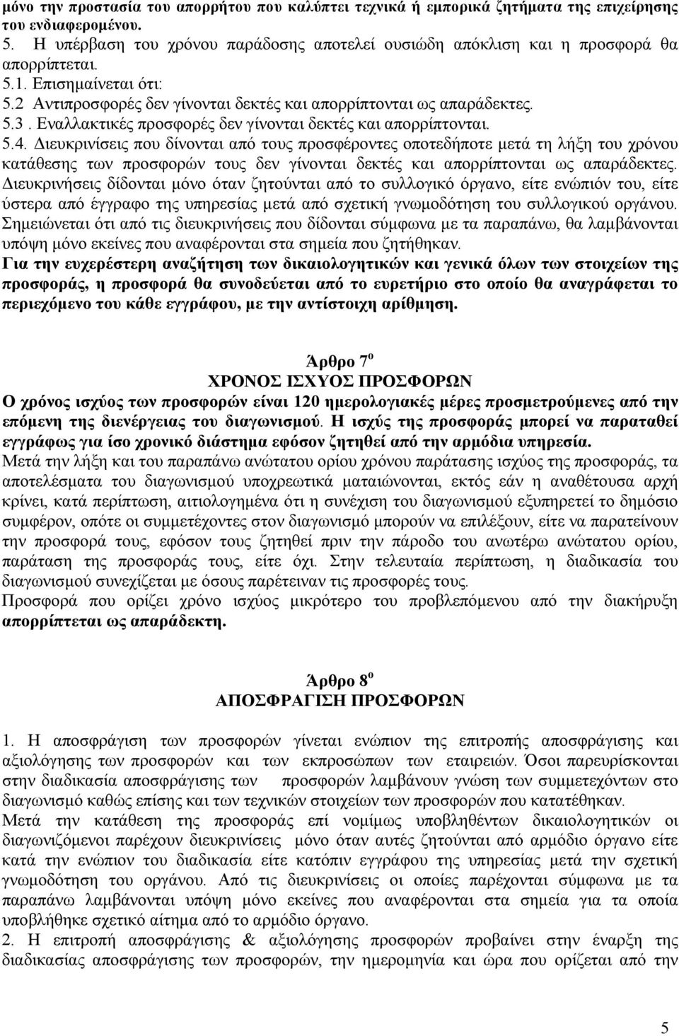 Εναλλακτικές προσφορές δεν γίνονται δεκτές και απορρίπτονται. 5.4.