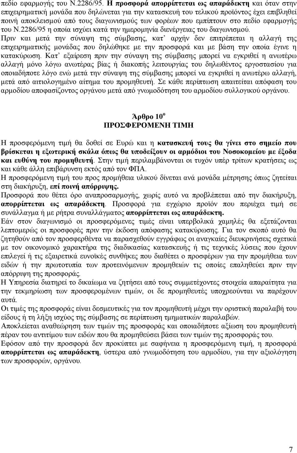 εμπίπτουν στο πεδίο εφαρμογής του Ν.2286/95 η οποία ισχύει κατά την ημερομηνία διενέργειας του διαγωνισμού.