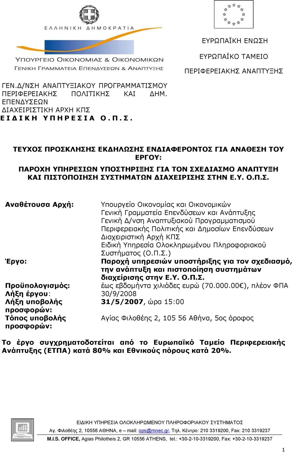 ΠΡΟΣΚΛΗΣΗΣ ΕΚ ΗΛΩΣΗΣ ΕΝ ΙΑΦΕΡΟΝΤΟΣ ΓΙΑ ΑΝΑΘΕΣΗ ΤΟΥ ΕΡΓΟΥ: ΠΑΡΟΧΗ ΥΠΗΡΕΣΙΩΝ ΥΠΟΣΤΗΡΙΞΗΣ ΓΙΑ ΤΟΝ ΣΧΕ ΙΑΣΜΟ ΑΝΑΠΤΥΞΗ ΚΑΙ ΠΙΣΤΟΠΟΙΗΣΗ ΣΥΣΤΗΜΑΤΩΝ ΙΑΧΕΙΡΙΣΗΣ ΣΤΗΝ Ε.Υ. Ο.Π.Σ. Αναθέτουσα Αρχή: Υπουργείο