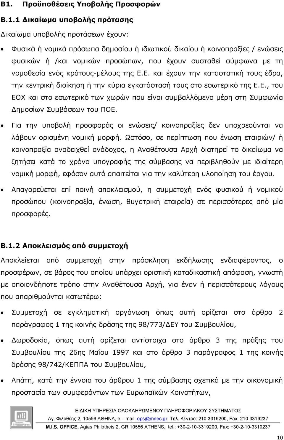 Για την υποβολή προσφοράς οι ενώσεις/ κοινοπραξίες δεν υποχρεούνται να λάβουν ορισµένη νοµική µορφή.