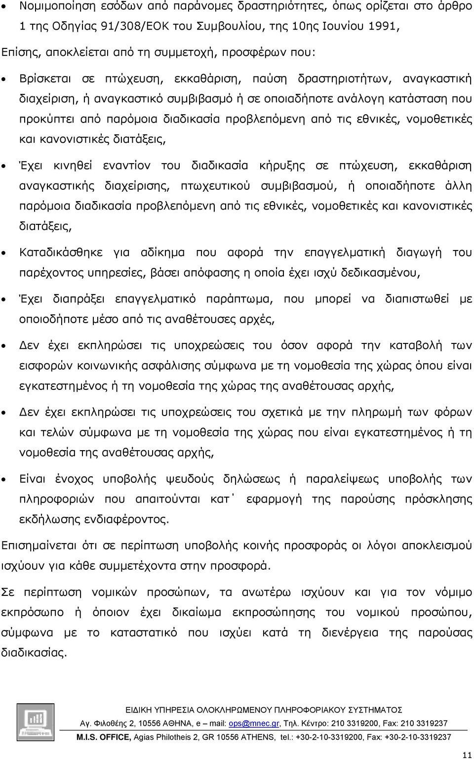 εθνικές, νοµοθετικές και κανονιστικές διατάξεις, Έχει κινηθεί εναντίον του διαδικασία κήρυξης σε πτώχευση, εκκαθάριση αναγκαστικής διαχείρισης, πτωχευτικού συµβιβασµού, ή οποιαδήποτε άλλη παρόµοια