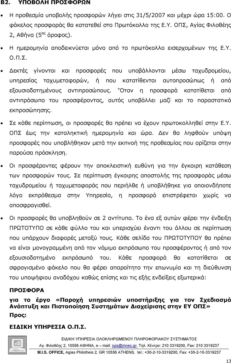 εκτές γίνονται και προσφορές που υποβάλλονται µέσω ταχυδροµείου, υπηρεσίας ταχυµεταφορών, ή που κατατίθενται αυτοπροσώπως ή από εξουσιοδοτηµένους αντιπροσώπους.