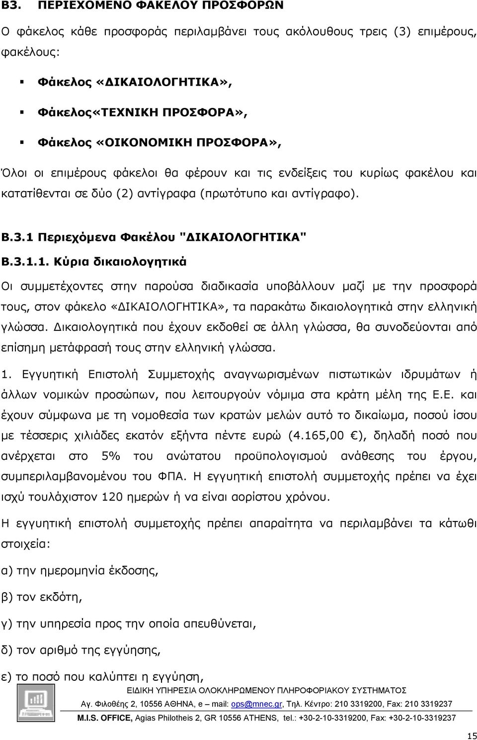 Περιεχόµενα Φακέλου " ΙΚΑΙΟΛΟΓΗΤΙΚΑ" B.3.1.