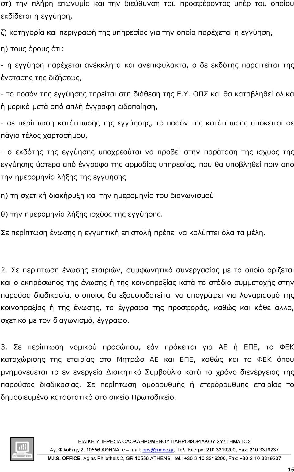 ΟΠΣ και θα καταβληθεί ολικά ή µερικά µετά από απλή έγγραφη ειδοποίηση, - σε περίπτωση κατάπτωσης της εγγύησης, το ποσόν της κατάπτωσης υπόκειται σε πάγιο τέλος χαρτοσήµου, - ο εκδότης της εγγύησης
