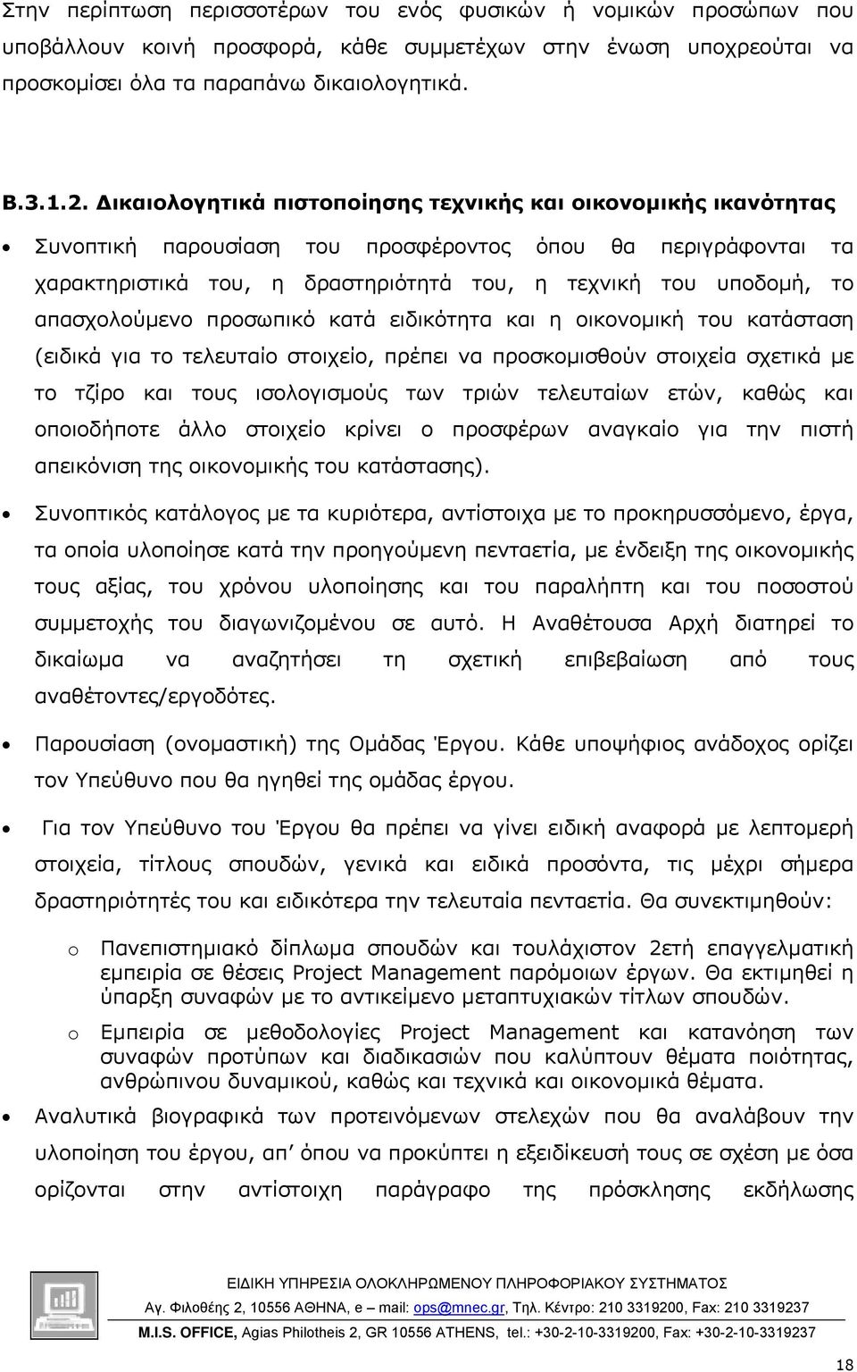 απασχολούµενο προσωπικό κατά ειδικότητα και η οικονοµική του κατάσταση (ειδικά για το τελευταίο στοιχείο, πρέπει να προσκοµισθούν στοιχεία σχετικά µε το τζίρο και τους ισολογισµούς των τριών