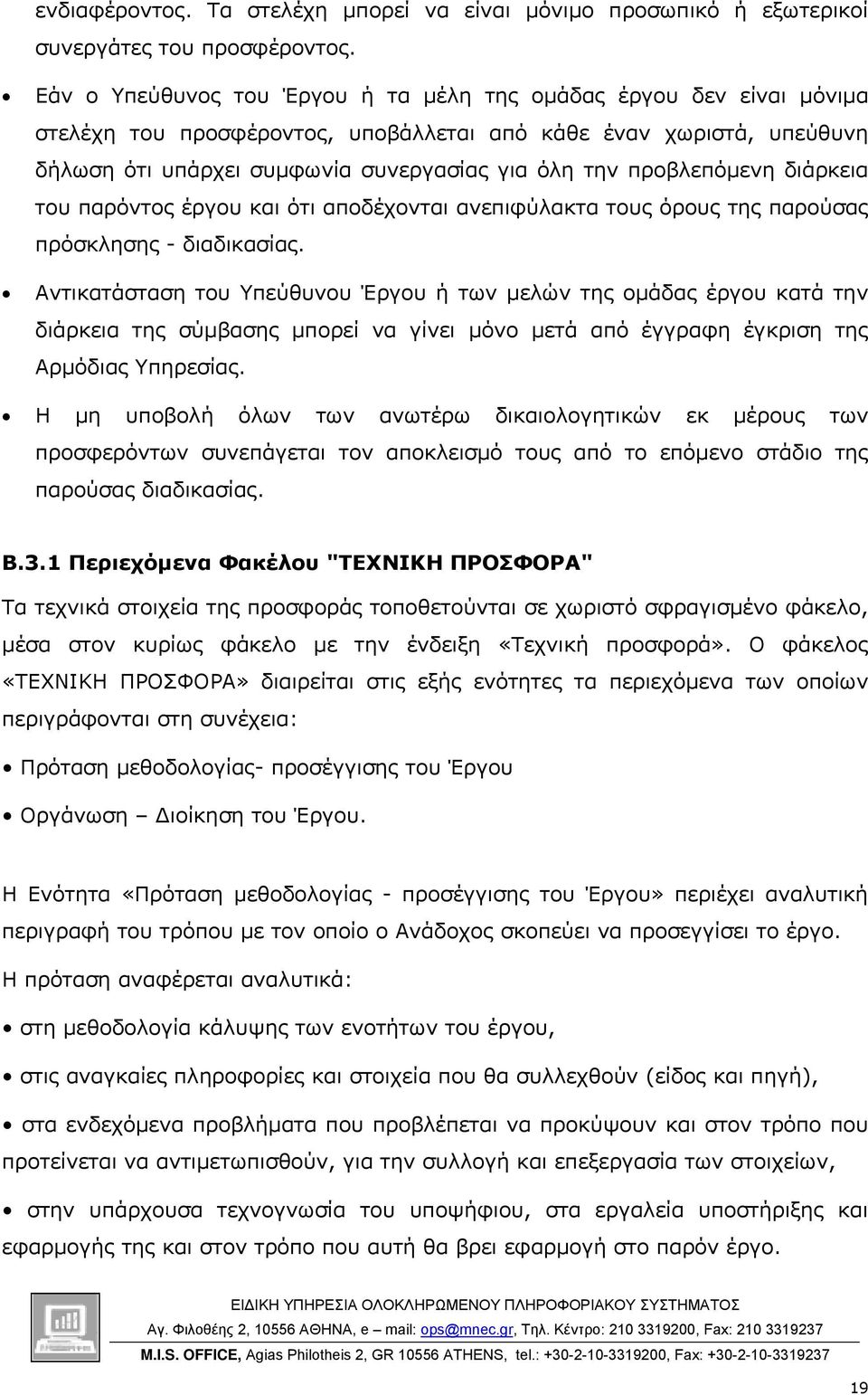 προβλεπόµενη διάρκεια του παρόντος έργου και ότι αποδέχονται ανεπιφύλακτα τους όρους της παρούσας πρόσκλησης - διαδικασίας.