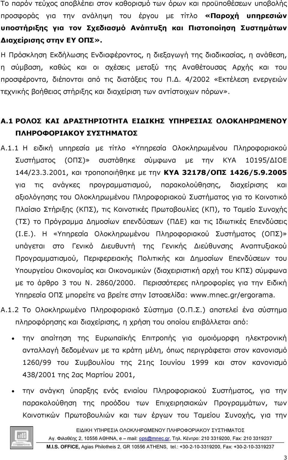 Η Πρόσκληση Εκδήλωσης Ενδιαφέροντος, η διεξαγωγή της διαδικασίας, η ανάθεση, η σύµβαση, καθώς και οι σχέσεις µεταξύ της Αναθέτουσας Αρχής και του προσφέροντα, διέπονται από τις διατάξεις του Π.