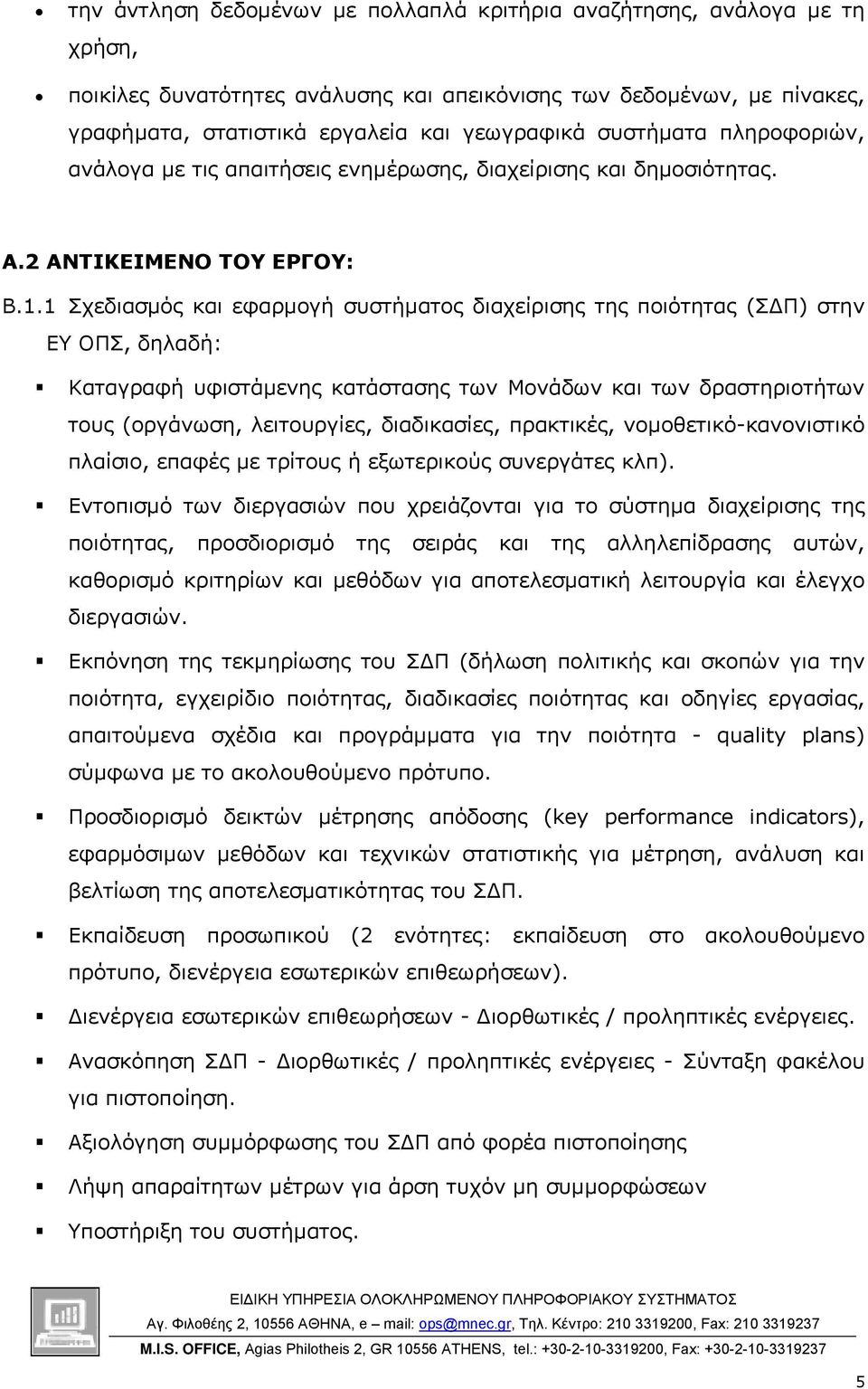 1 Σχεδιασµός και εφαρµογή συστήµατος διαχείρισης της ποιότητας (Σ Π) στην ΕΥ ΟΠΣ, δηλαδή: Καταγραφή υφιστάµενης κατάστασης των Μονάδων και των δραστηριοτήτων τους (οργάνωση, λειτουργίες, διαδικασίες,