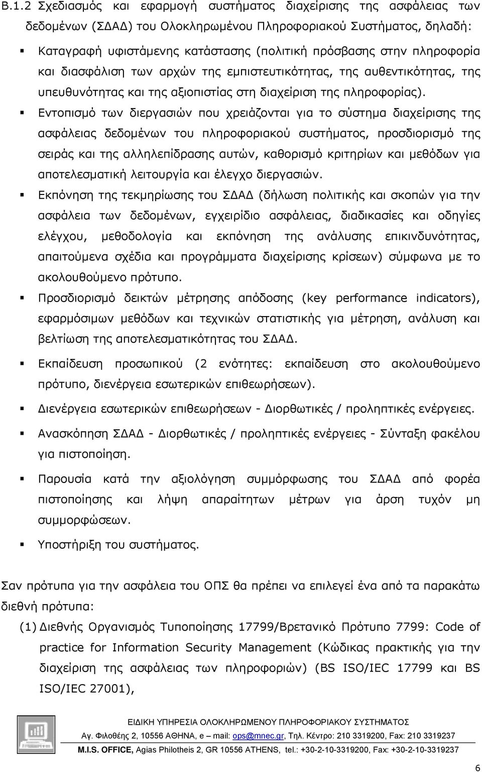 Εντοπισµό των διεργασιών που χρειάζονται για το σύστηµα διαχείρισης της ασφάλειας δεδοµένων του πληροφοριακού συστήµατος, προσδιορισµό της σειράς και της αλληλεπίδρασης αυτών, καθορισµό κριτηρίων και