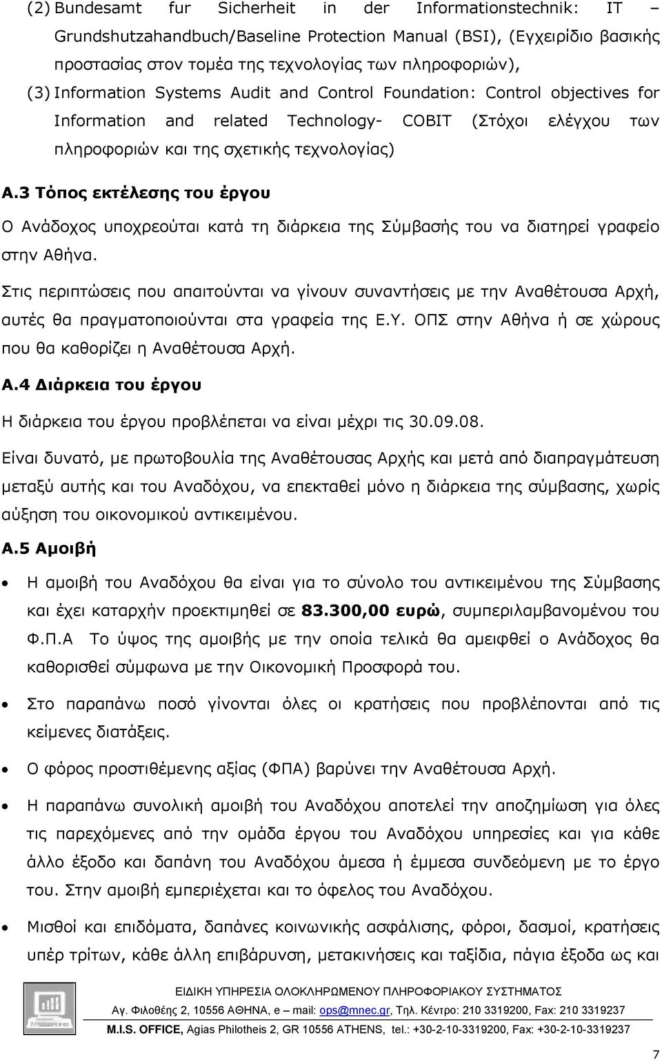 3 Τόπος εκτέλεσης του έργου Ο Ανάδοχος υποχρεούται κατά τη διάρκεια της Σύµβασής του να διατηρεί γραφείο στην Αθήνα.