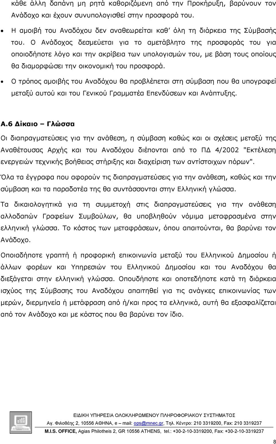 Ο τρόπος αµοιβής του Αν