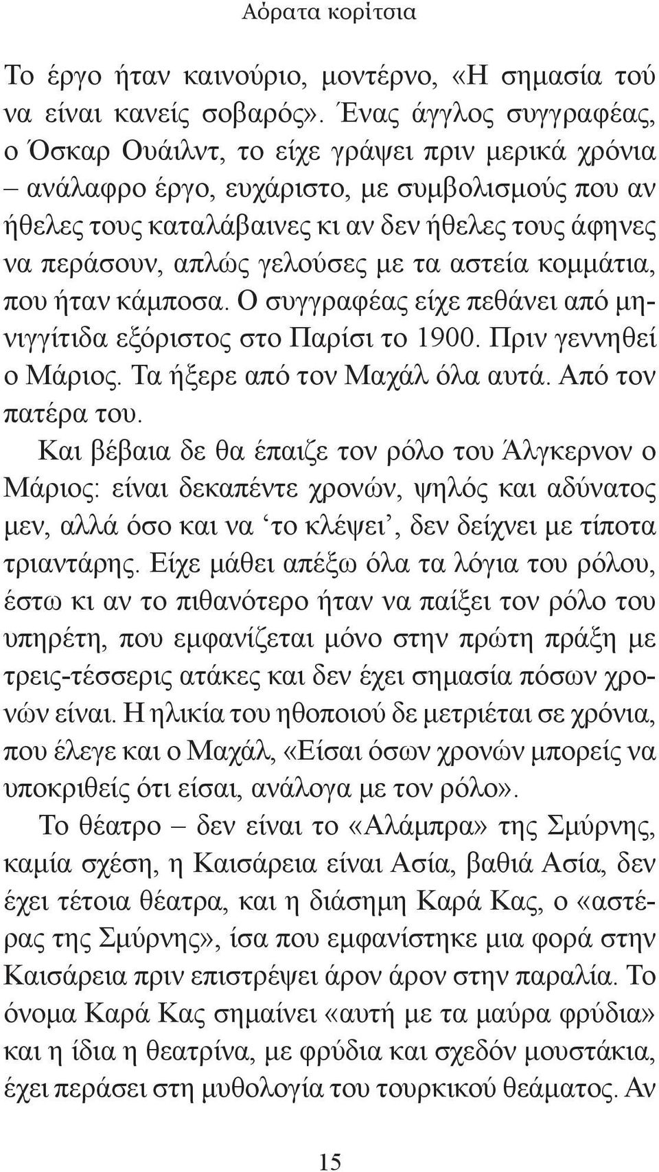 γελούσες με τα αστεία κομμάτια, που ήταν κάμποσα. Ο συγγραφέας είχε πεθάνει από μηνιγγίτιδα εξόριστος στο Παρίσι το 1900. Πριν γεννηθεί ο Μάριος. Τα ήξερε από τον Μαχάλ όλα αυτά. Από τον πατέρα του.