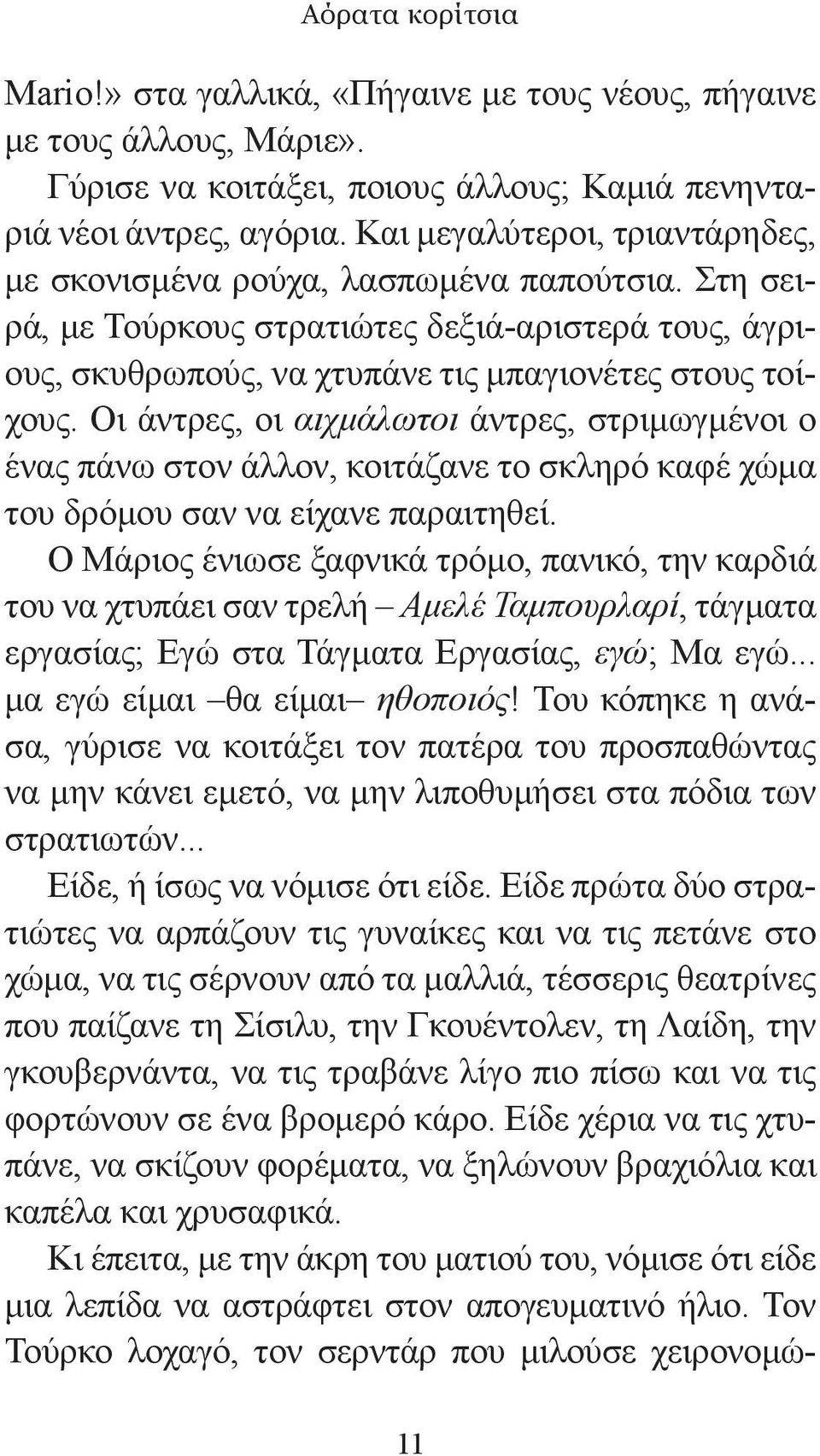 Οι άντρες, οι αιχμάλωτοι άντρες, στριμωγμένοι ο ένας πάνω στον άλλον, κοιτάζανε το σκληρό καφέ χώμα του δρόμου σαν να είχανε παραιτηθεί.