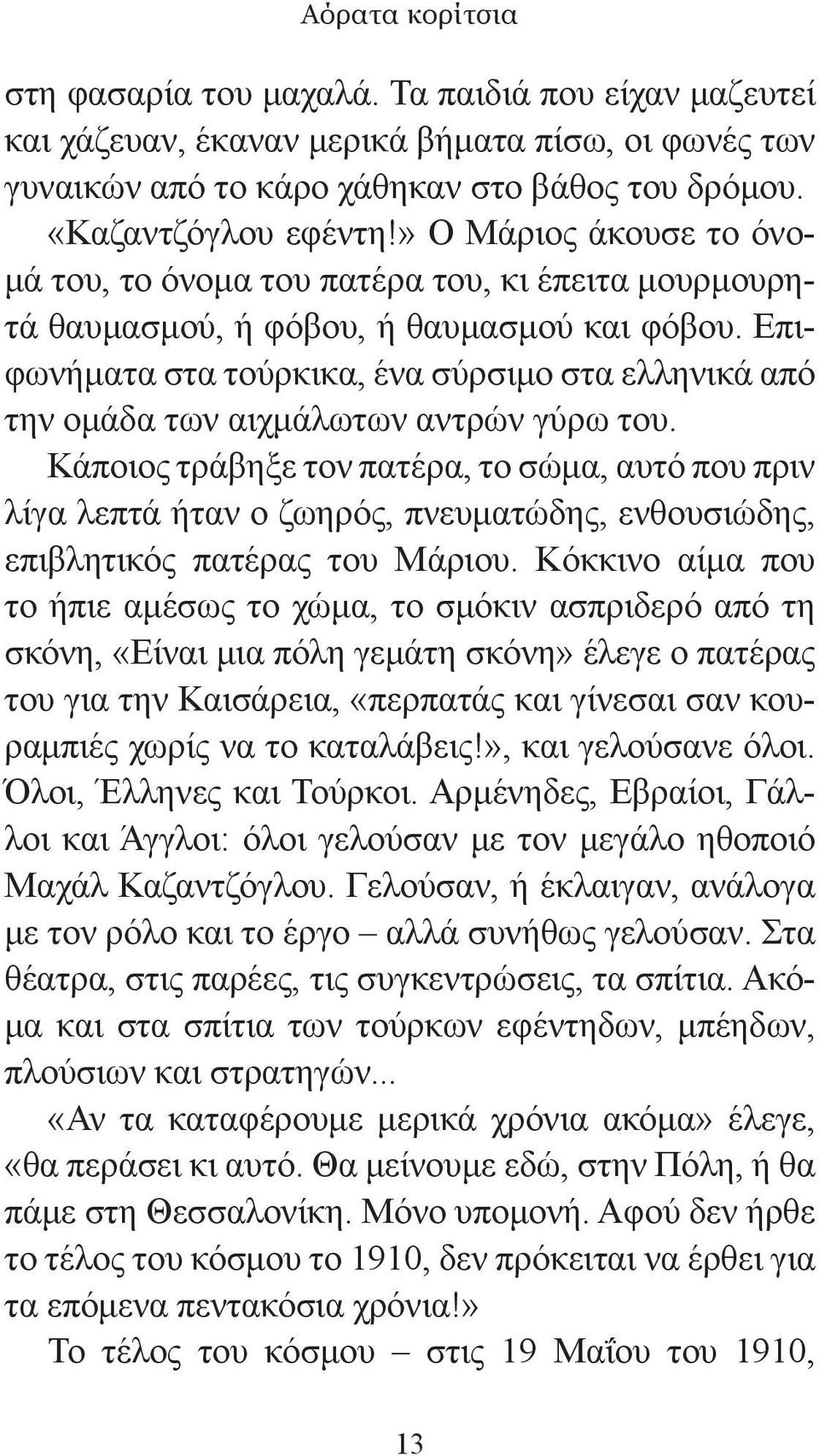 Επιφωνήματα στα τούρκικα, ένα σύρσιμο στα ελληνικά από την ομάδα των αιχμάλωτων αντρών γύρω του.