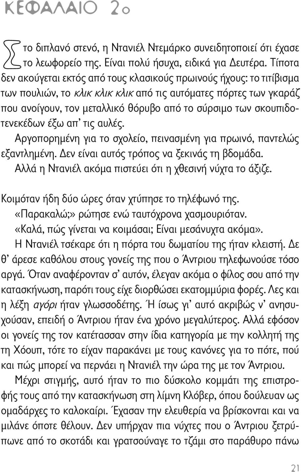 σκουπιδοτενεκέδων έξω απ τις αυλές. Αργοπορημένη για το σχολείο, πεινασμένη για πρωινό, παντελώς εξαντλημένη. εν είναι αυτός τρόπος να ξεκινάς τη βδομάδα.