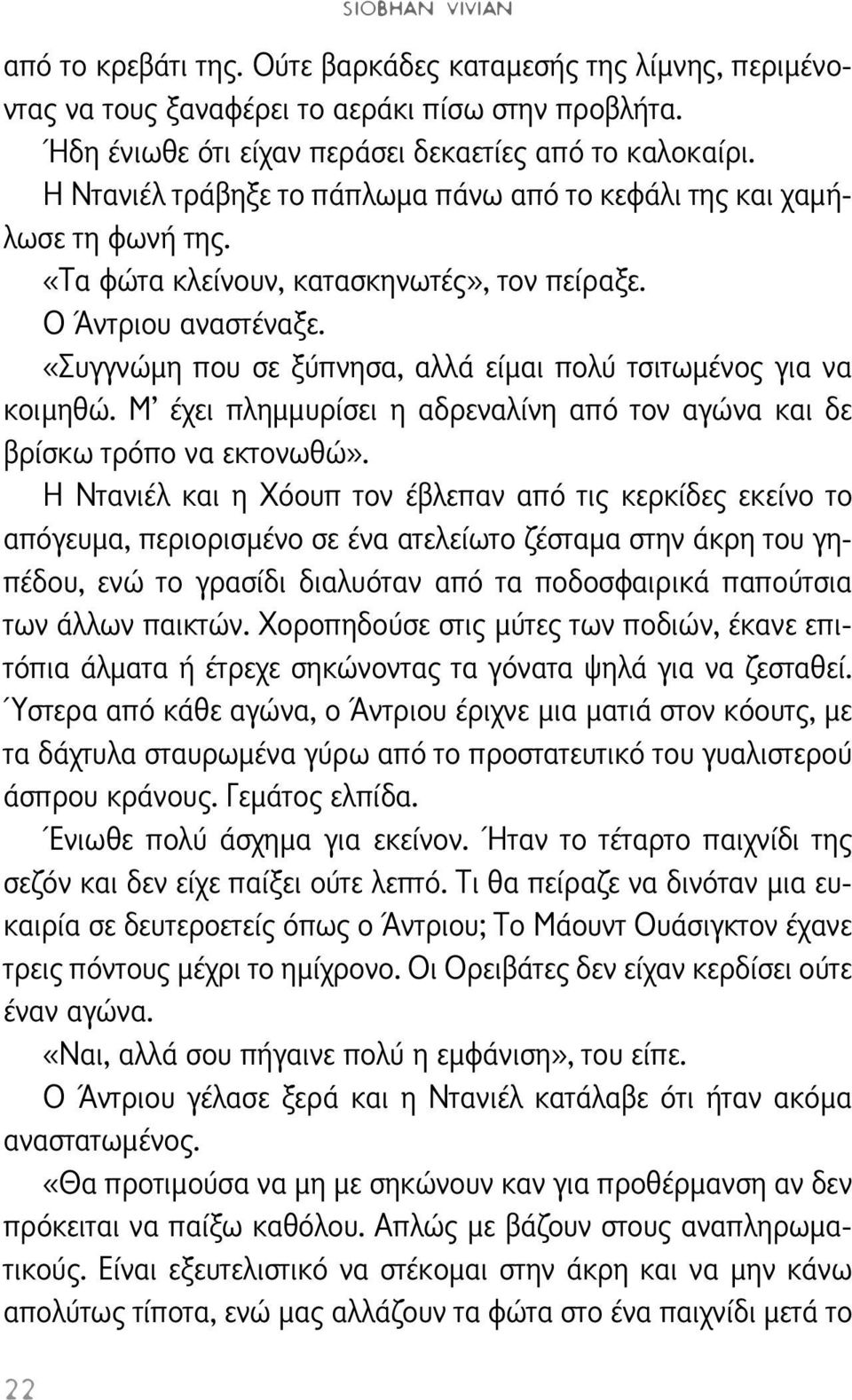 «Συγγνώμη που σε ξύπνησα, αλλά είμαι πολύ τσιτωμένος για να κοιμηθώ. Μ έχει πλημμυρίσει η αδρεναλίνη από τον αγώνα και δε βρίσκω τρόπο να εκτονωθώ».