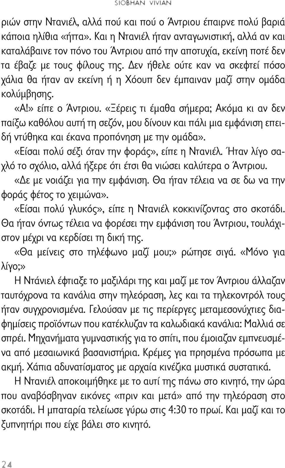 εν ήθελε ούτε καν να σκεφτεί πόσο χάλια θα ήταν αν εκείνη ή η Χόουπ δεν έμπαιναν μαζί στην ομάδα κολύμβησης. «Α!» είπε ο Άντριου.