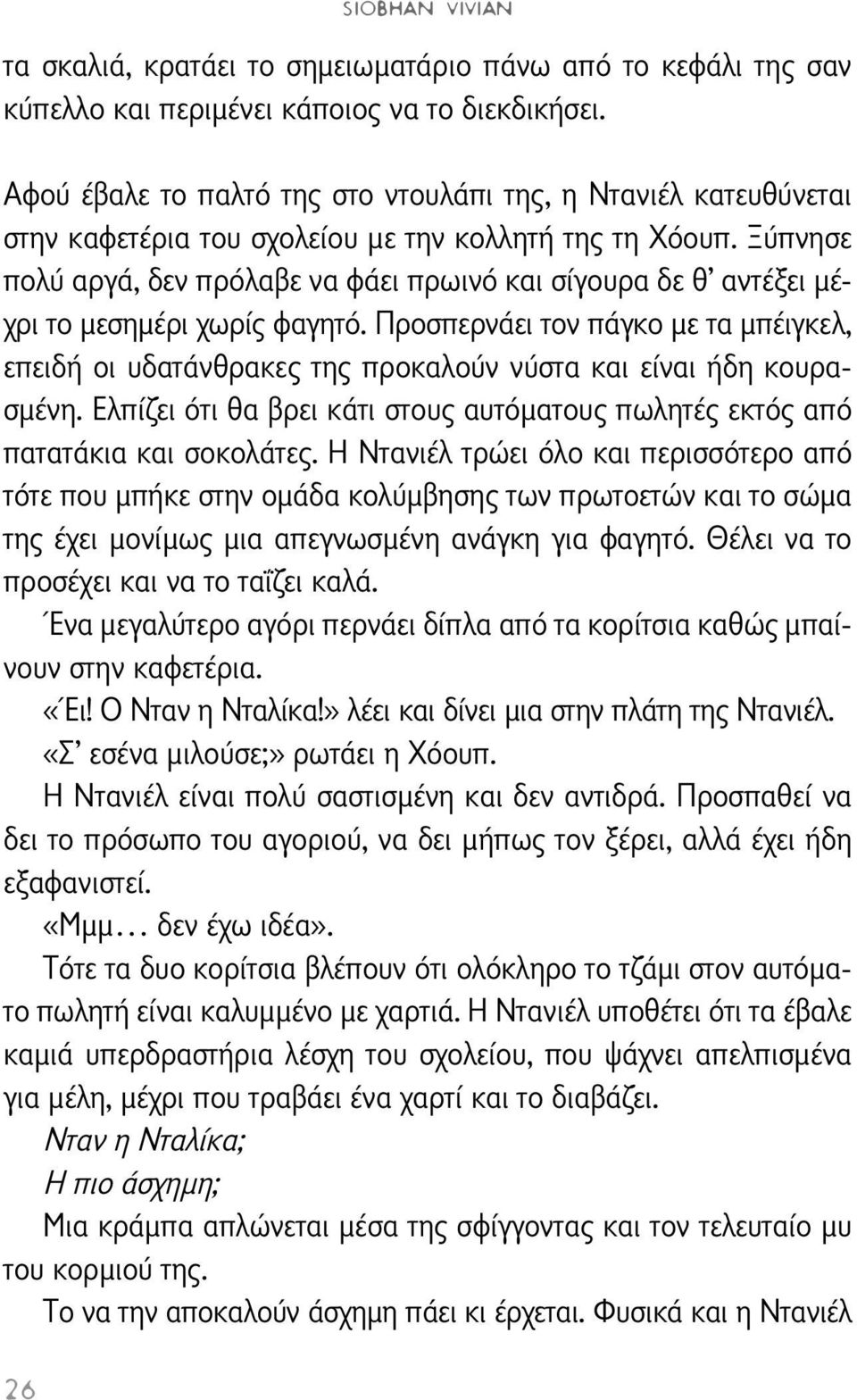 Ξύπνησε πολύ αργά, δεν πρόλαβε να φάει πρωινό και σίγουρα δε θ αντέξει μέχρι το μεσημέρι χωρίς φαγητό.