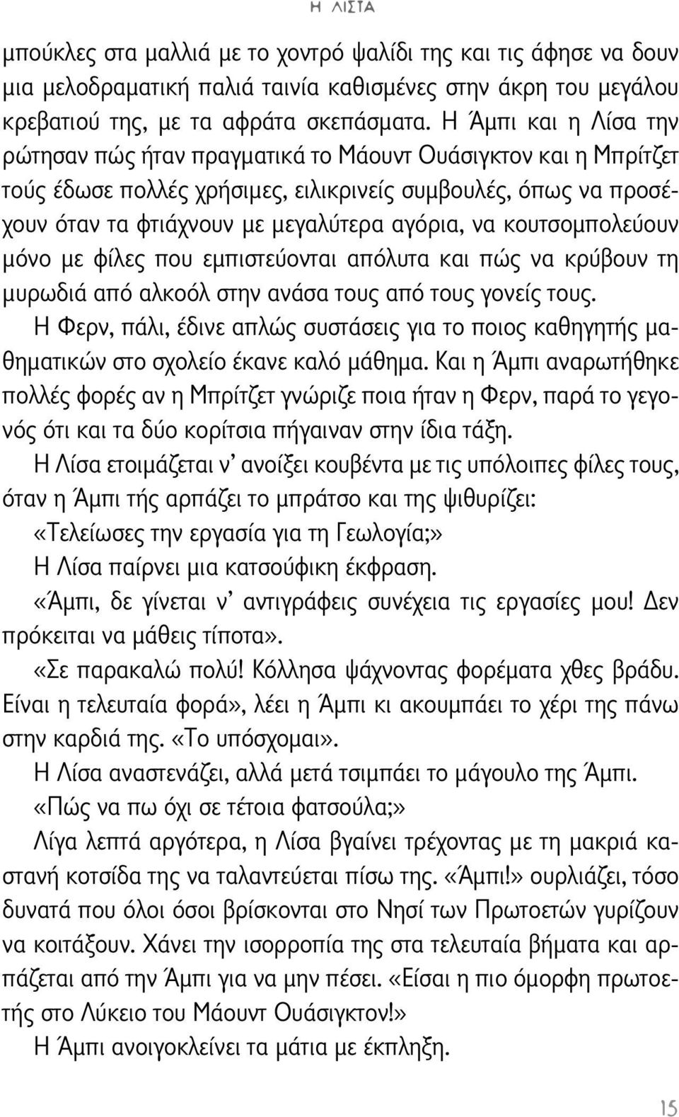 κουτσομπολεύουν μόνο με φίλες που εμπιστεύονται απόλυτα και πώς να κρύβουν τη μυρωδιά από αλκοόλ στην ανάσα τους από τους γονείς τους.