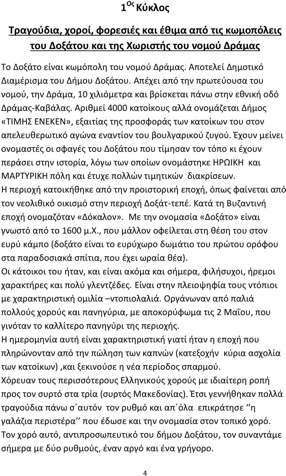 Αριθμεί 4000 κατοίκους αλλά ονομάζεται Δήμος «ΤΙΜΗΣ ΕΝΕΚΕΝ», εξαιτίας της προσφοράς των κατοίκων του στον απελευθερωτικό αγώνα εναντίον του βουλγαρικού ζυγού.