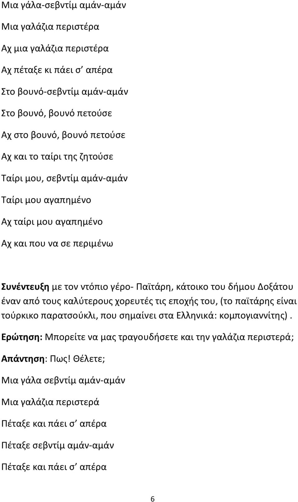 κάτοικο του δήμου Δοξάτου έναν από τους καλύτερους χορευτές τις εποχής του, (το παϊτάρης είναι τούρκικο παρατσούκλι, που σημαίνει στα Ελληνικά: κομπογιαννίτης).