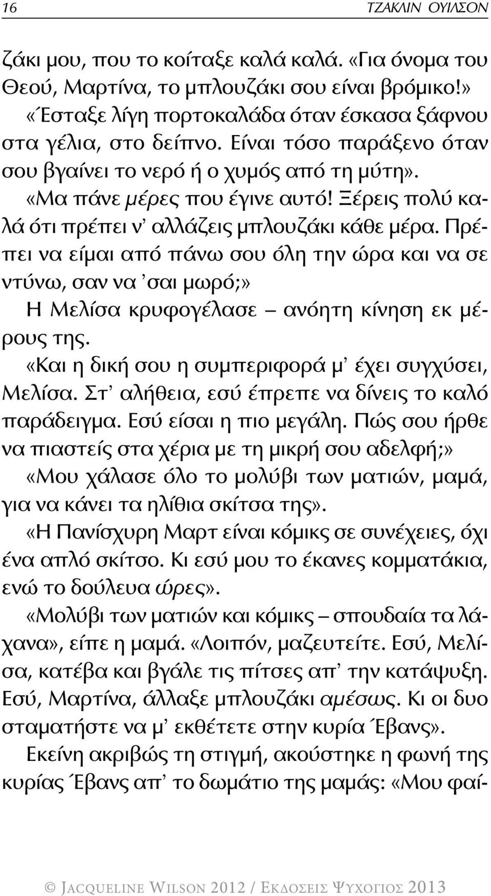 Πρέπει να είμαι από πάνω σου όλη την ώρα και να σε ντύνω, σαν να σαι μωρό;» Η Μελίσα κρυφογέλασε ανόητη κίνηση εκ μέρους της. «Και η δική σου η συμπεριφορά μ έχει συγχύσει, Μελίσα.