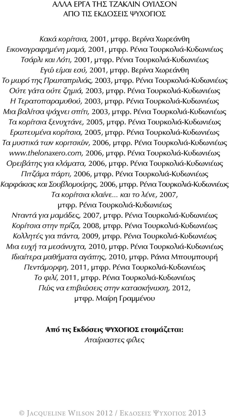 Ρένια Τουρκολιά-Κυδωνιέως Η Τερατοπαραμυθού, 2003, μτφρ. Ρένια Τουρκολιά-Κυδωνιέως Μια βαλίτσα ψάχνει σπίτι, 2003, μτφρ. Ρένια Τουρκολιά-Κυδωνιέως Τα κορίτσια ξενυχτάνε, 2005, μτφρ.