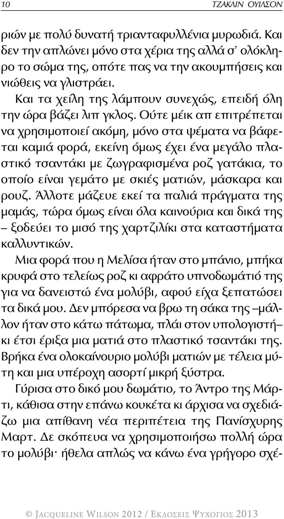 Ούτε μέικ απ επιτρέπεται να χρησιμοποιεί ακόμη, μόνο στα ψέματα να βάφεται καμιά φορά, εκείνη όμως έχει ένα μεγάλο πλαστικό τσαντάκι με ζωγραφισμένα ροζ γατάκια, το οποίο είναι γεμάτο με σκιές