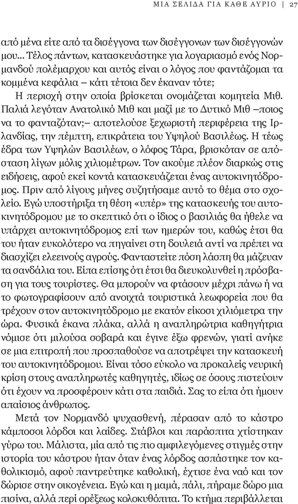 ονομάζεται κομητεία Μιθ. Παλιά λεγόταν Ανατολικό Μιθ και μαζί με το Δυτικό Μιθ ποιος να το φανταζόταν; αποτελούσε ξεχωριστή περιφέρεια της Ιρλανδίας, την πέμπτη, επικράτεια του Υψηλού Βασιλέως.