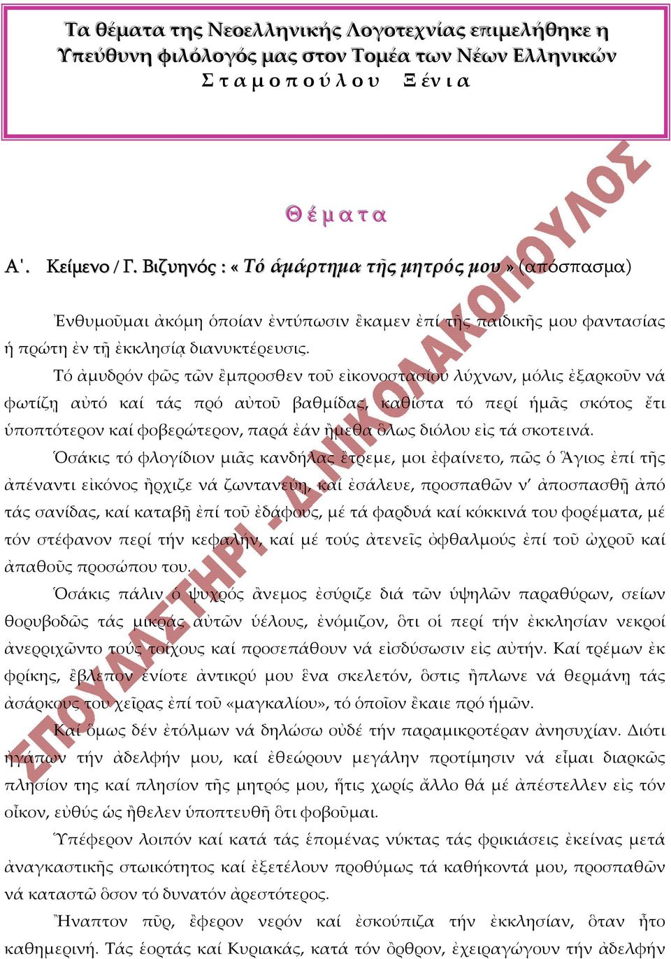 Τό ἀμυδρόν φῶς τῶν ἒμπροσθεν τοῦ εἰκονοστασίου λύχνων, μόλις ἐξαρκοῦν νά φωτίζῃ αὐτό καί τάς πρό αὐτοῦ βαθμίδας, καθίστα τό περί ἡμᾶς σκότος ἔτι ὑποπτότερον καί φοβερώτερον, παρά ἐάν ἢμεθα ὃλως