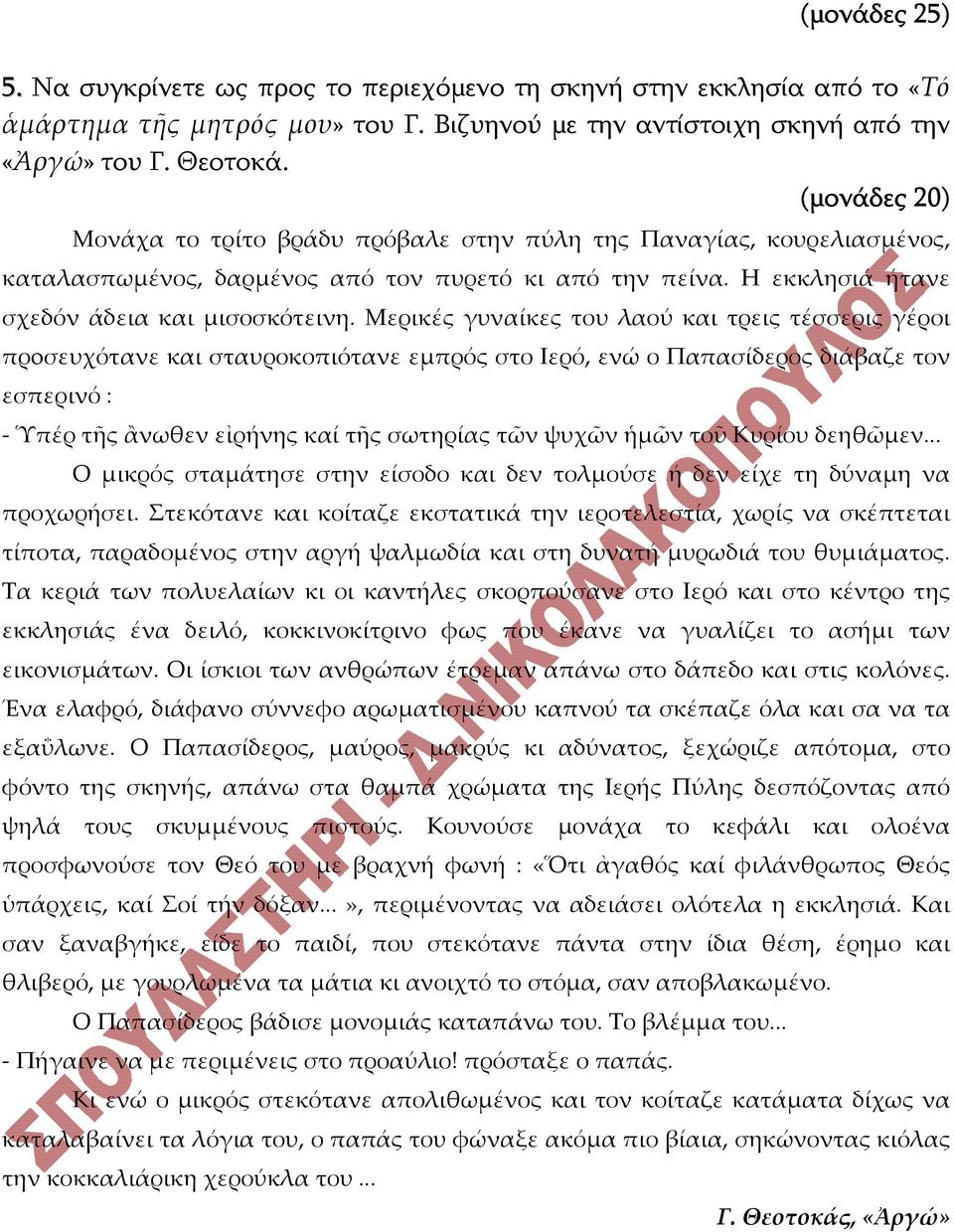 Μερικές γυναίκες του λαού και τρεις τέσσερις γέροι πρoσευχότανε και σταυροκοπιότανε εμπρός στο Ιερό, ενώ ο Παπασίδερος διάβαζε τον εσπερινό : - Ὑπέρ τῆς ἂνωθεν εἰρήνης καί τῆς σωτηρίας τῶν ψυχῶν ἡμῶν