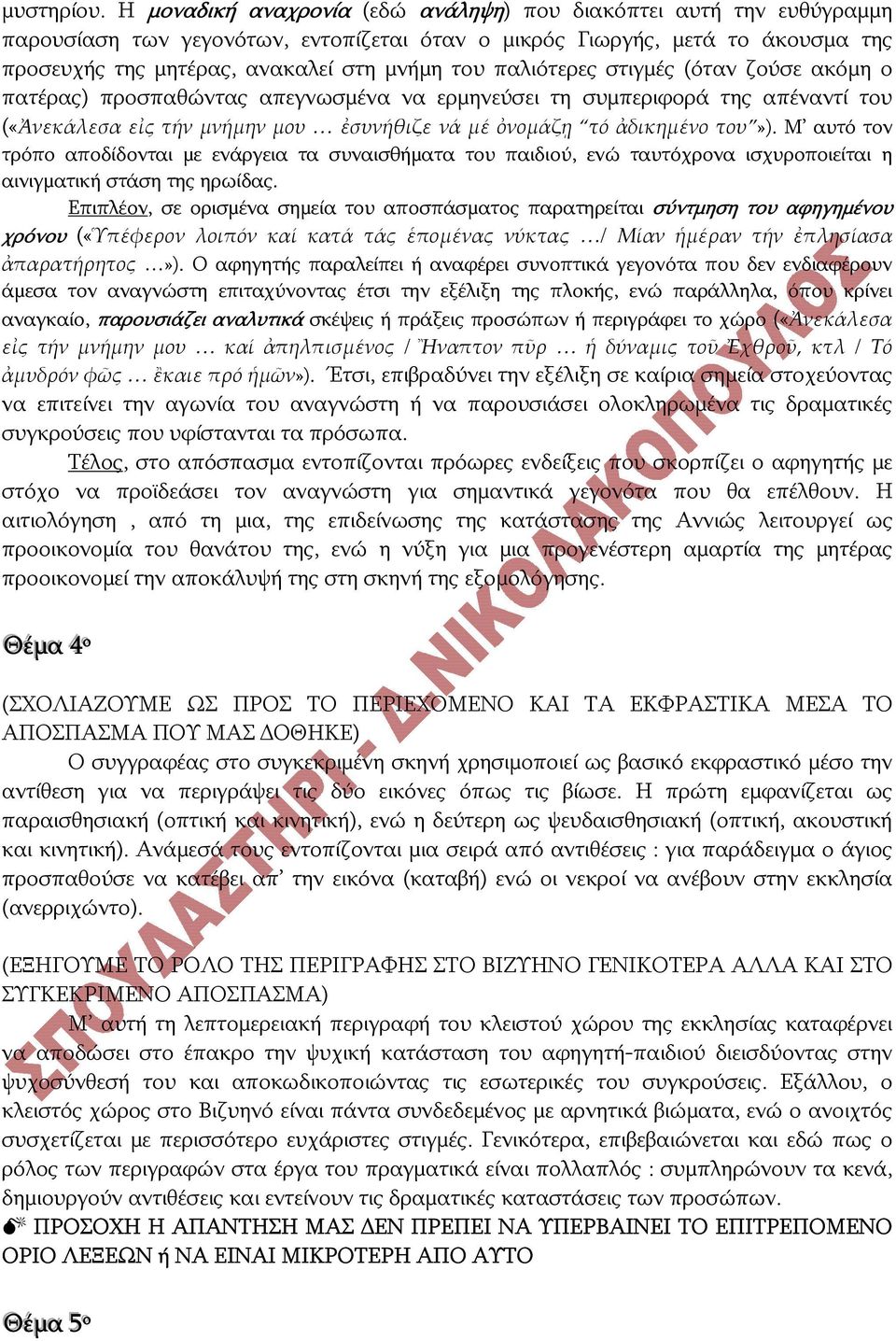 παλιότερες στιγμές (όταν ζούσε ακόμη ο πατέρας) προσπαθώντας απεγνωσμένα να ερμηνεύσει τη συμπεριφορά της απέναντί του («Ἀνεκάλεσα εἰς τήν μνήμην μου ἐσυνήθιζε νά μέ ὀνομάζῃ τό ἀδικημένο του»).