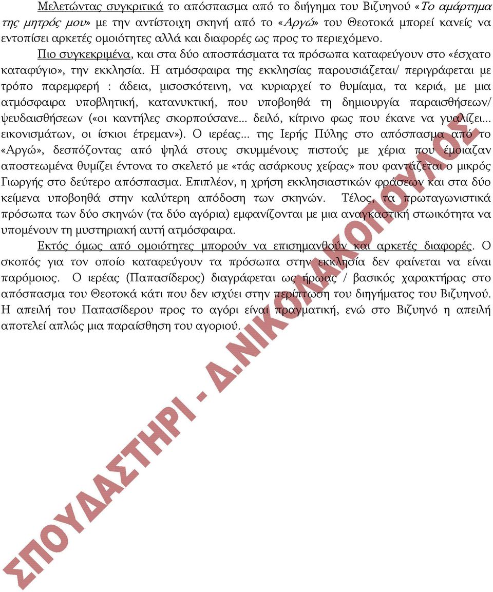 Η ατμόσφαιρα της εκκλησίας παρουσιάζεται/ περιγράφεται με τρόπο παρεμφερή : άδεια, μισοσκότεινη, να κυριαρχεί το θυμίαμα, τα κεριά, με μια ατμόσφαιρα υποβλητική, κατανυκτική, που υποβοηθά τη