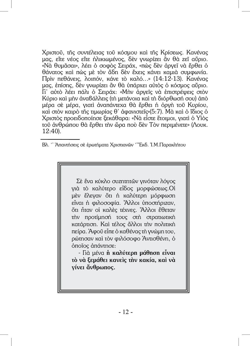 Κανένας μας, ἐπίσης, δὲν γνωρίζει ἂν θὰ ὑπάρχει αὐτὸς ὁ κόσμος αὔριο.