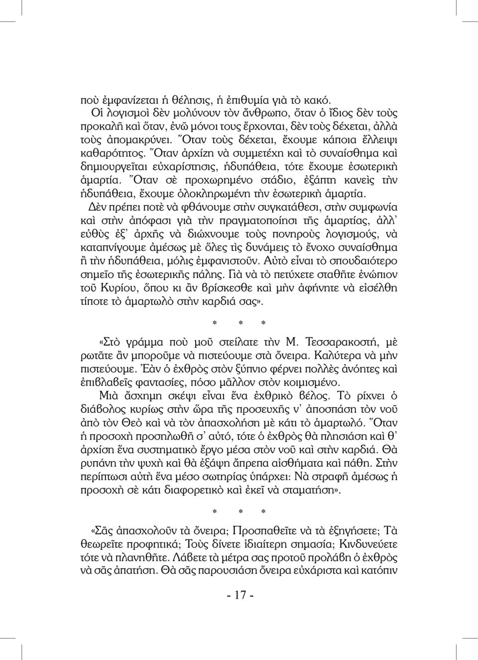 Ὅταν σὲ προχωρημένο στάδιο, ἐξάπτη κανεὶς τὴν ἡδυπάθεια, ἔχουμε ὁλοκληρωμένη τὴν ἐσωτερικὴ ἁμαρτία.