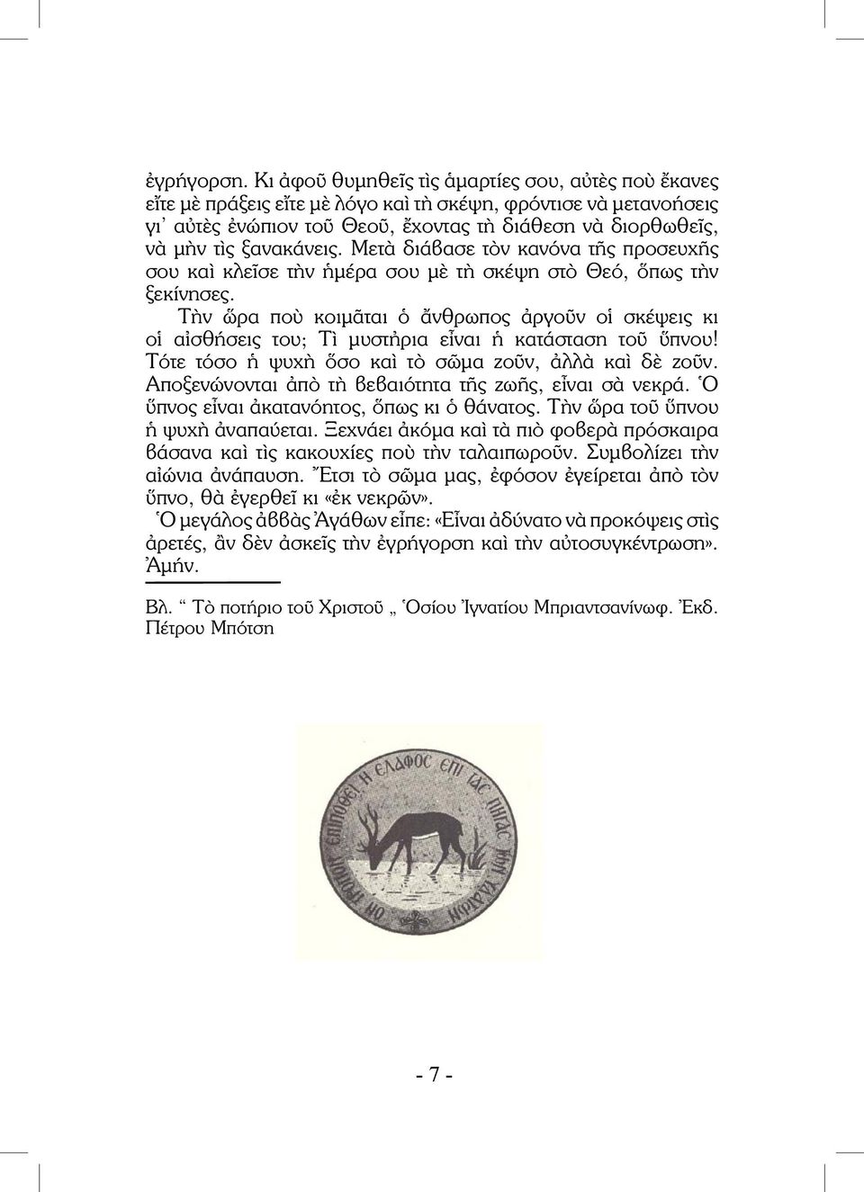 ξανακάνεις. Μετὰ διάβασε τὸν κανόνα τῆς προσευχῆς σου καὶ κλεῖσε τὴν ἡμέρα σου μὲ τὴ σκέψη στὸ Θεό, ὅπως τὴν ξεκίνησες.