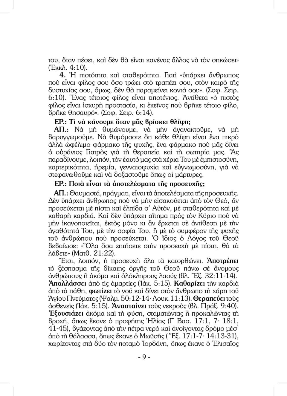 Ἀντίθετα «ὁ πιστὸς φίλος εἶναι ἰσχυρὴ προστασία, κι ἐκεῖνος ποὺ βρῆκε τέτοιο φίλο, βρῆκε θησαυρό». (Σοφ. Σειρ. 6:14). ΕΡ.: Τὶ νὰ κάνουμε ὅταν μᾶς βρίσκει θλίψη; ΑΠ.